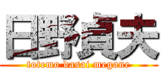 日野貞夫 (totemo dasai megane)