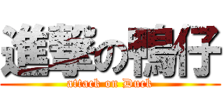 進撃の鴨仔 (attack on Duck)