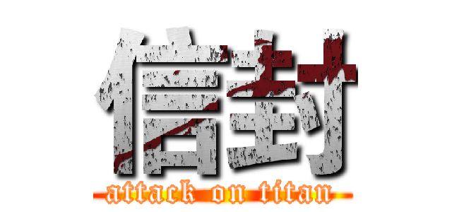 信封 (attack on titan)