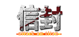 信封 (attack on titan)