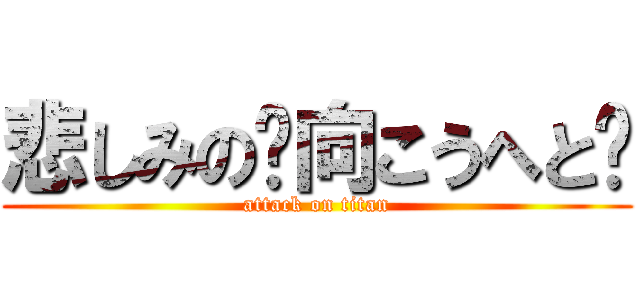 悲しみの〜向こうへと〜 (attack on titan)