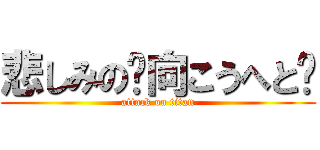 悲しみの〜向こうへと〜 (attack on titan)