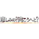 悲しみの〜向こうへと〜 (attack on titan)