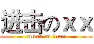 进击のｘｘ (attack on titan)