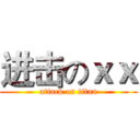 进击のｘｘ (attack on titan)