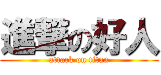 進撃の好人 (attack on titan)