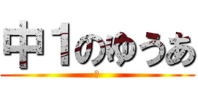 中１のゆうあ (あ)