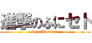 進撃のふにセト (Seto＿Kousuke)