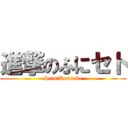 進撃のふにセト (Seto＿Kousuke)