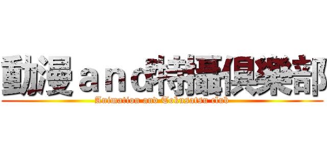 動漫ａｎｄ特攝俱樂部 (Animation and Tokusatsu club)