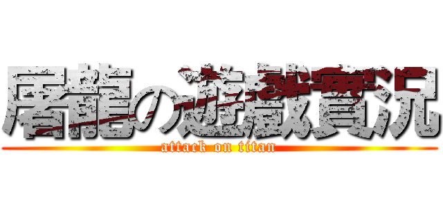 屠龍の遊戲實況 (attack on titan)