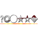 ◉◎◯★☆◆ (Star)