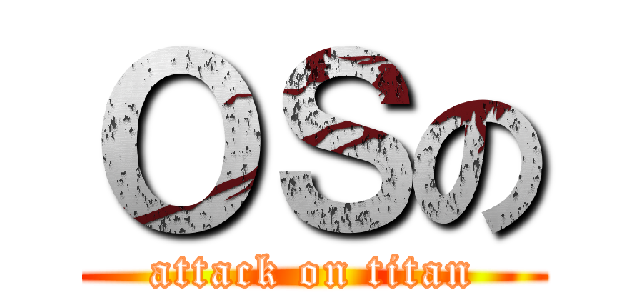 ＯＳの (attack on titan)