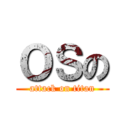 ＯＳの (attack on titan)