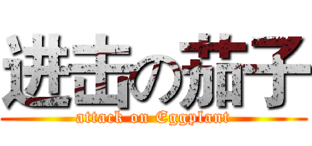 进击の茄子 (attack on Eggplant)