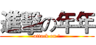 進擊の年年 (attack on 年)
