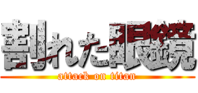 割れた眼鏡 (attack on titan)