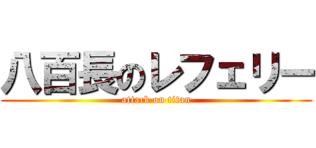 八百長のレフェリー (attack on titan)