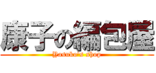 康子の編包屋 (Yasuko's shop)