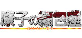 康子の編包屋 (Yasuko's shop)