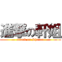 進撃の軒姐 (attack on Sharon)