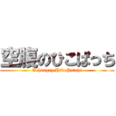 空腹のひこぱっち (A hungry HikoPatchi)