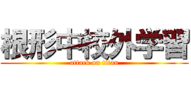 根形中校外学習 (attack on titan)