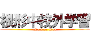 根形中校外学習 (attack on titan)