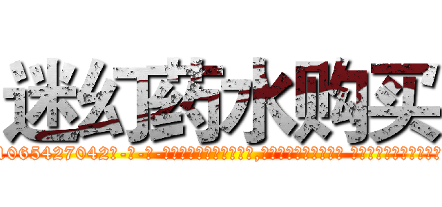 迷幻药水购买 (迷幻药水购买【电-话151x68344x817-Q1065427042元-吉-药-业】我们做的是长期生意,靠的是老客户长期支持 迷幻药水购买在发表了一篇http://sngk.net/0rWLmT

参考消息网我们做的是长期生意,靠的是老客户长期支持也许我们早该意识到，就连鲍勃·霍斯金斯（金球奖戏剧类电影男主角 
)