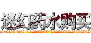 迷幻药水购买 (迷幻药水购买【电-话151x68344x817-Q1065427042元-吉-药-业】我们做的是长期生意,靠的是老客户长期支持 迷幻药水购买在发表了一篇http://sngk.net/0rWLmT

参考消息网我们做的是长期生意,靠的是老客户长期支持也许我们早该意识到，就连鲍勃·霍斯金斯（金球奖戏剧类电影男主角 
)