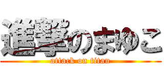 進撃のまゆこ (attack on titan)
