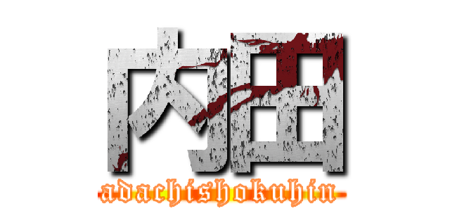 内田 (adachishokuhin)