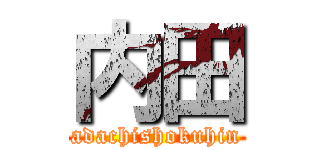 内田 (adachishokuhin)