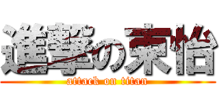 進撃の束怡 (attack on titan)