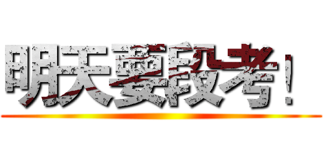 明天要段考！ ()