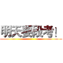 明天要段考！ ()