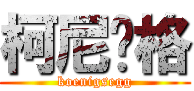 柯尼赛格 (koenigsegg)