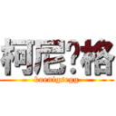 柯尼赛格 (koenigsegg)