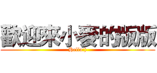 歡迎來小麥的版版 (Hello:))