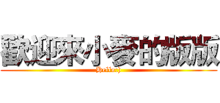歡迎來小麥的版版 (Hello:))