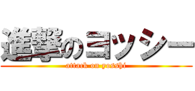 進撃のヨッシー (attack on yosshi)