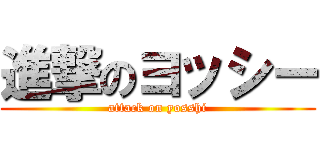 進撃のヨッシー (attack on yosshi)