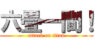 六畳一間！ (attack on titan)