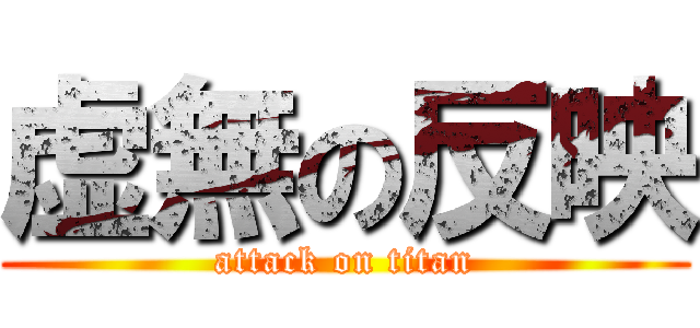 虚無の反映 (attack on titan)
