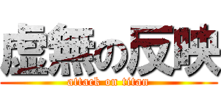 虚無の反映 (attack on titan)