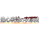 热心表妹の农家院 (173...352...434)