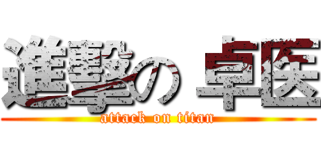進擊の 卓医 (attack on titan)