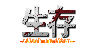 生存 (attack on titan)