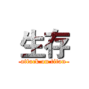 生存 (attack on titan)