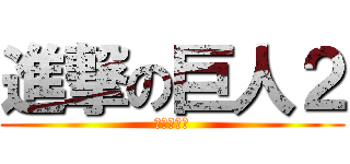 進撃の巨人２ (岡山対巨人)